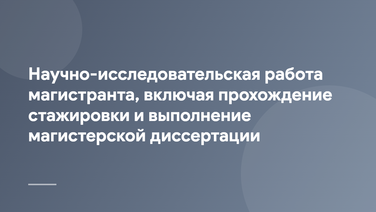 Научно-исследовательская работа магистранта, включая прохождение стажировки и выполнение магистерской диссертации NIRM_2_RU