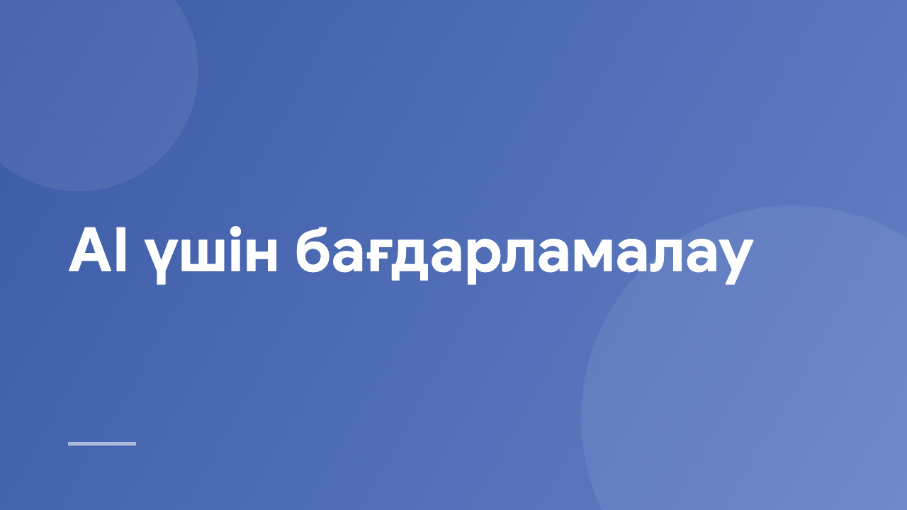 AI үшін бағдарламалау PAI_KZ