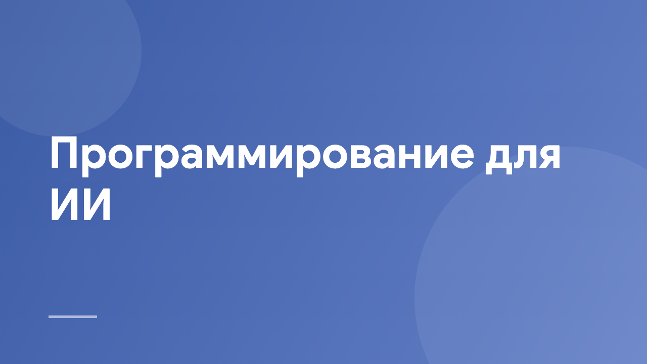 Программирование для ИИ PAI_RU