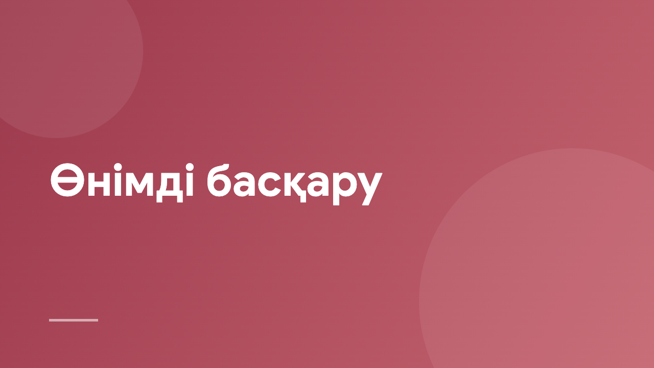 Өнімді басқару PM_1104_KZ