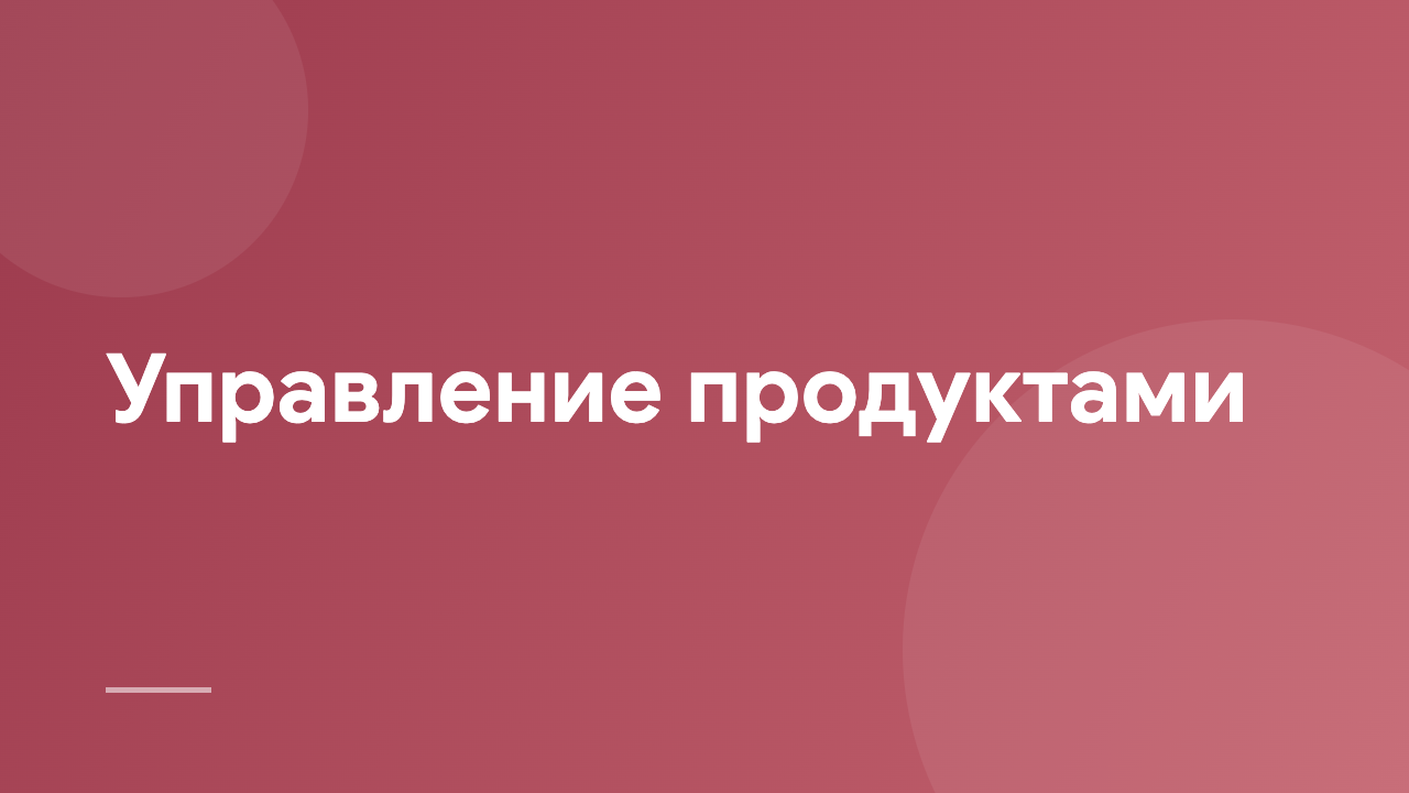 Управление продуктами PM_1104_RU