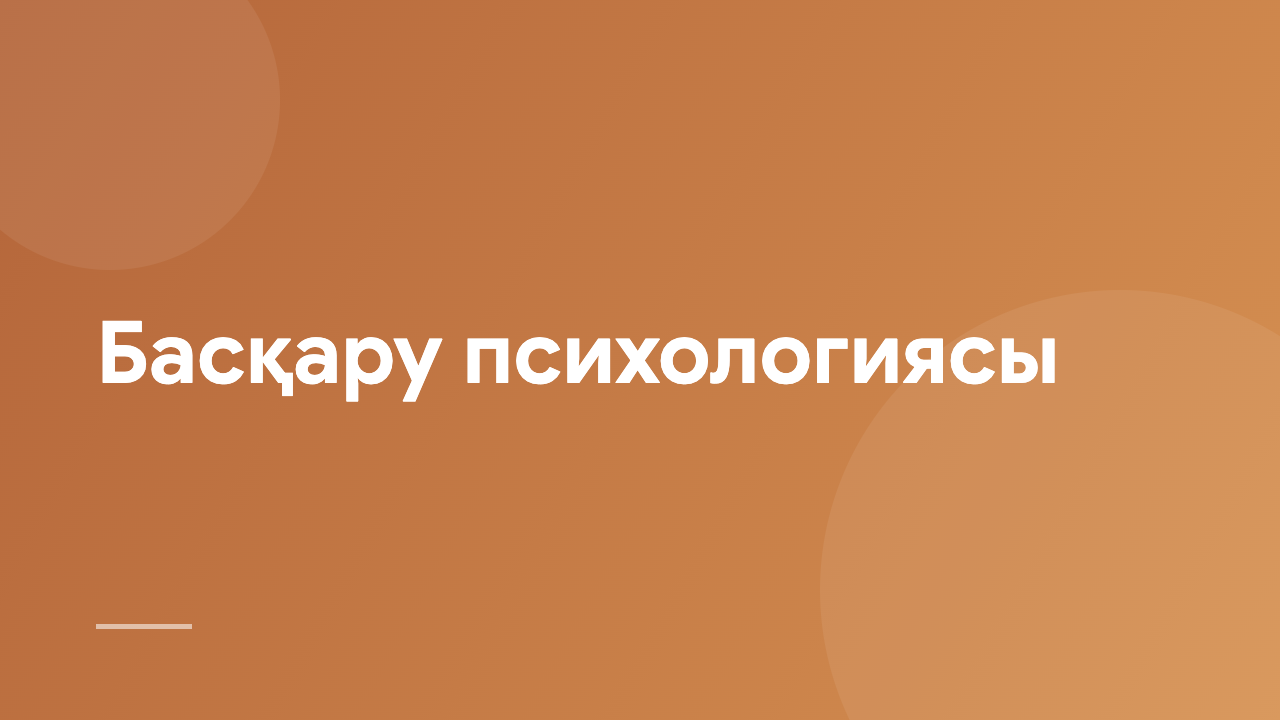 Басқару психологиясы PM_KZ
