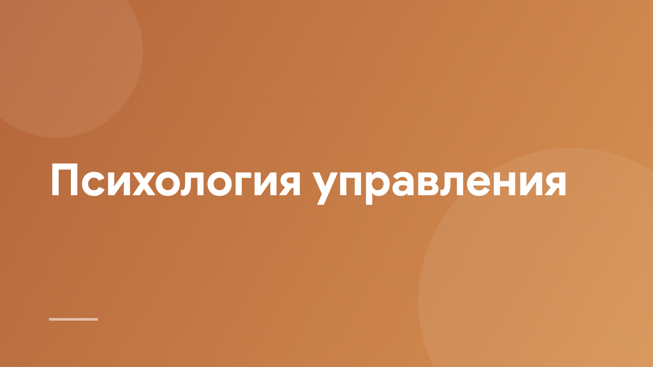 Психология управления PM_RU