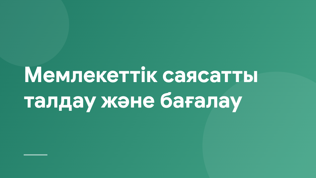 Мемлекеттік саясатты талдау және бағалау PPAE_KZ