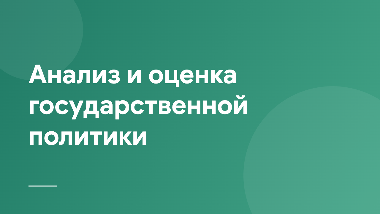 Анализ и оценка государственной политики PPAE_RU