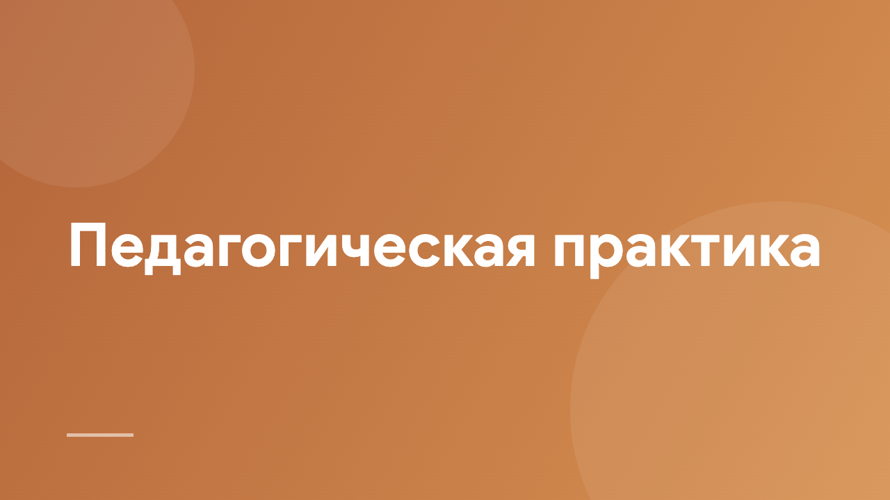 Педагогическая практика PP_5206_RU