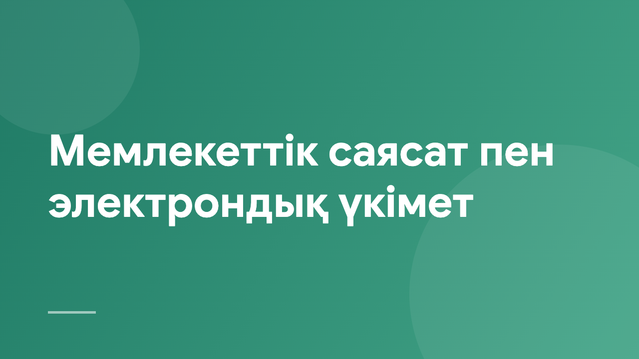Мемлекеттік саясат пен электрондық үкімет PPeG_2_KZ