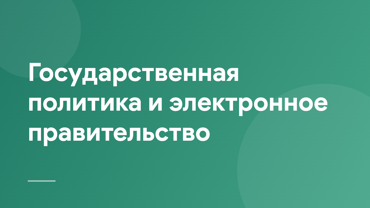 Государственная политика и электронное правительство PPeG_2_RU