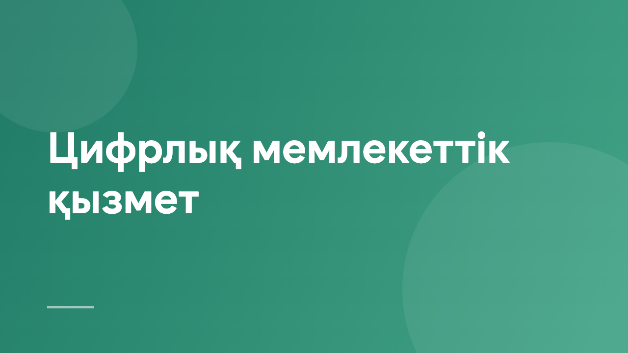 Цифрлық мемлекеттік қызмет PPeG_KZ