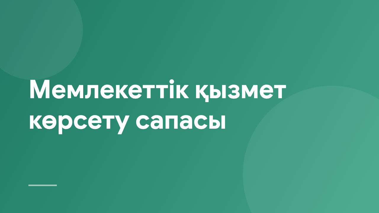 Мемлекеттік қызмет көрсету сапасы QPS_KZ