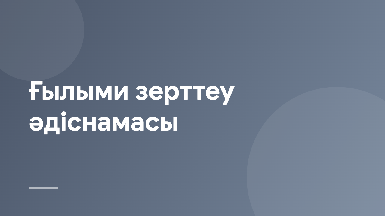 Ғылыми зерттеу әдіснамасы RMT_KZ