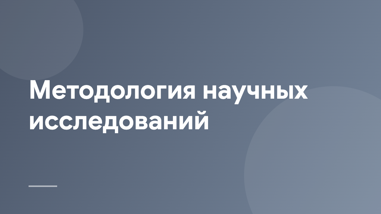 Методология научных исследований RMT_RU