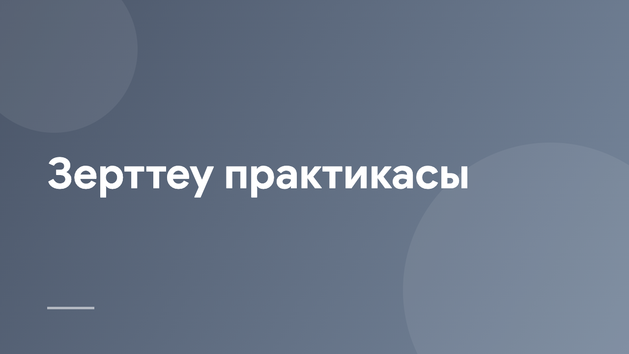 Зерттеу практикасы RP_2_2_KZ