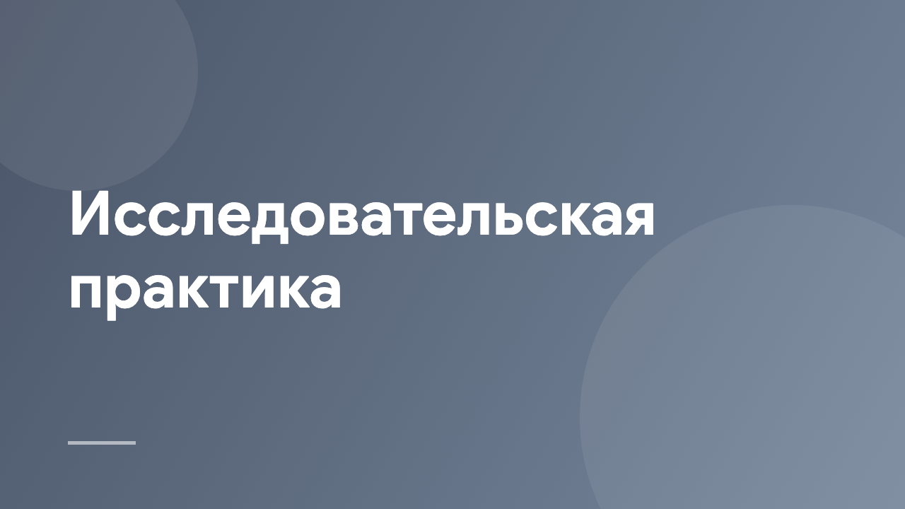 Исследовательская практика RP_2_2_RU