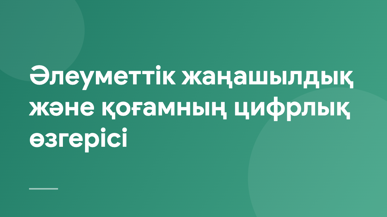 Әлеуметтік жаңашылдық және қоғамның цифрлық өзгерісі SIDTS_KZ