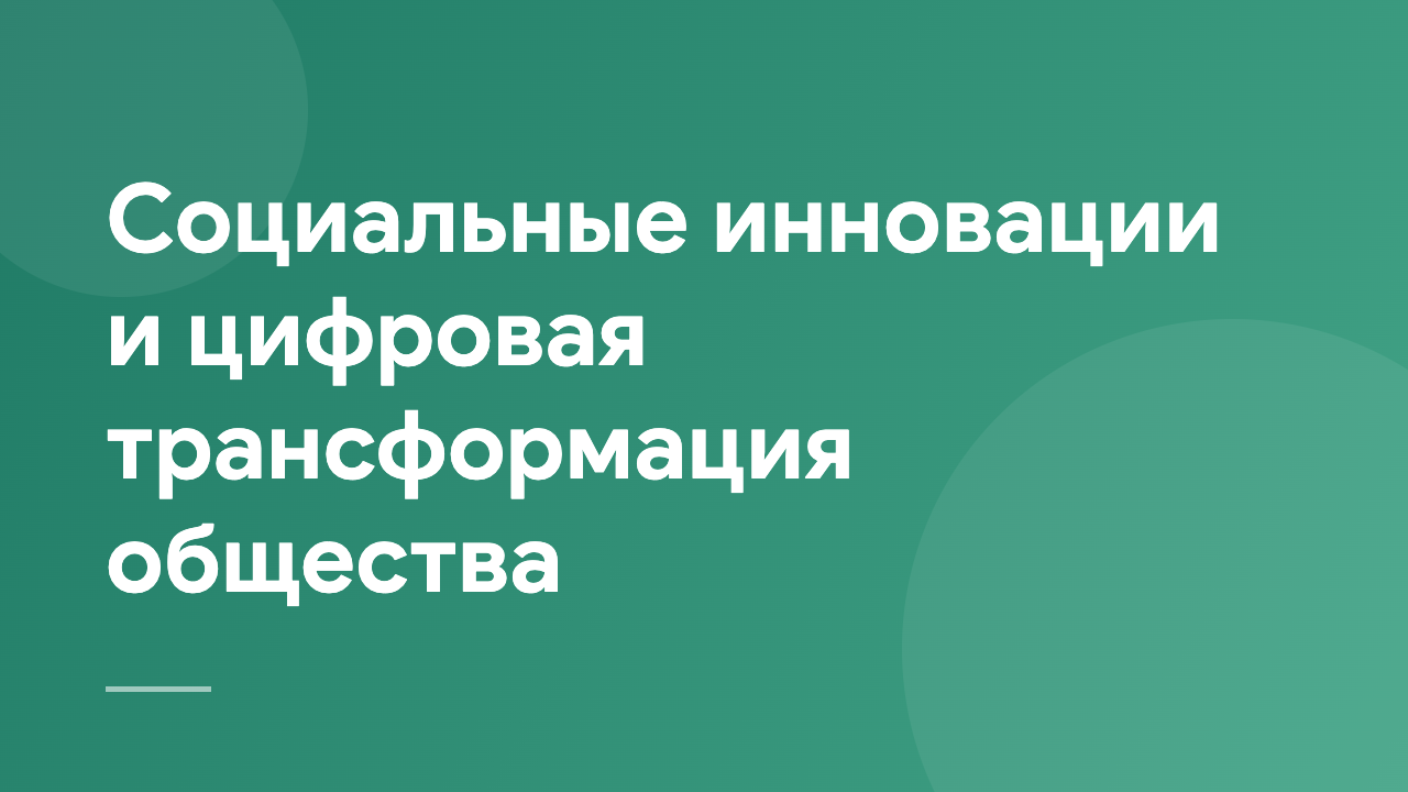 Социальные инновации и цифровая трансформация общества SIDTS_RU