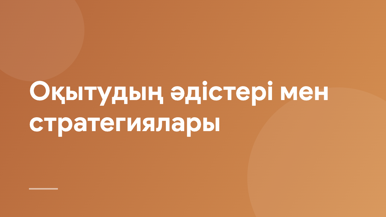 Оқытудың әдістері мен стратегиялары TMS_KZ