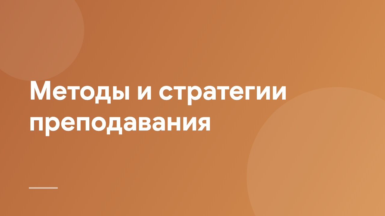 Методы и стратегии преподавания TMS_RU