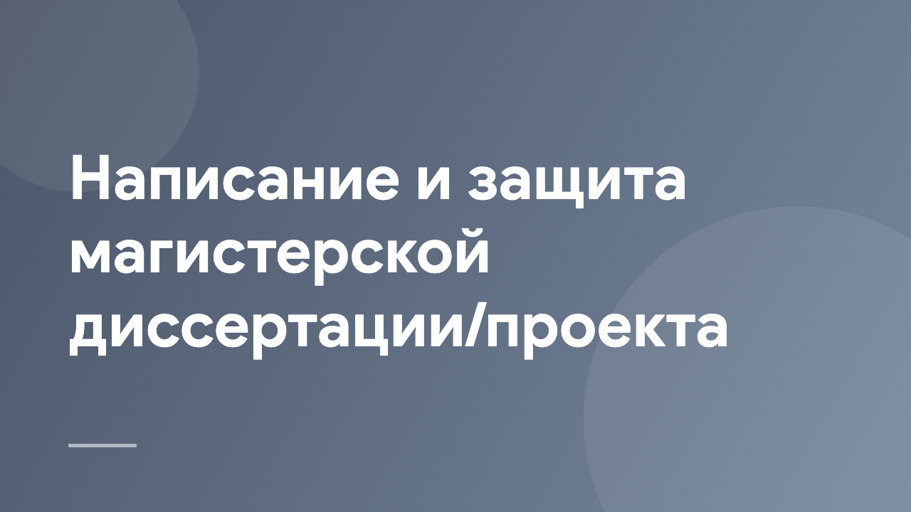 Написание и защита магистерской диссертации/проекта WDMSTP_RU